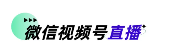 微信视频号直播常见问题汇总,包含直播设置、回放下载等相关问题! 微信视频号直播常见问题汇总,包含直播设置、回放下载等相关问题!